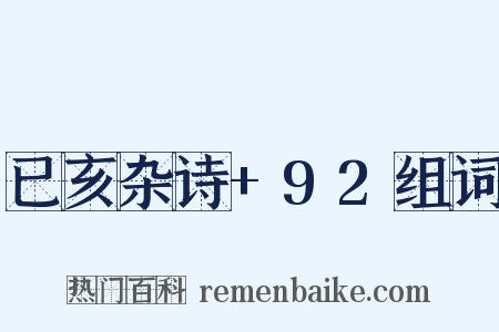 已亥杂诗+92组词是什么意思的图片